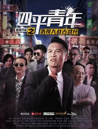 Siping's Young and Dangerous vs Brother Hao movie poster - Entertainment content