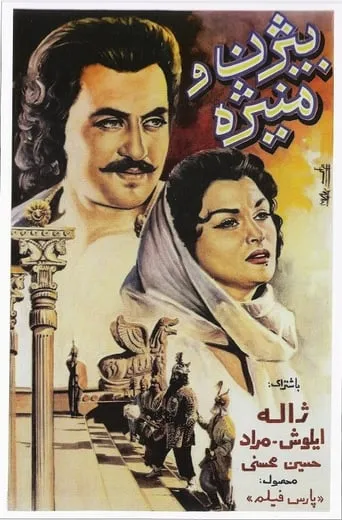 Bijan va Manijeh movie poster - Entertainment content