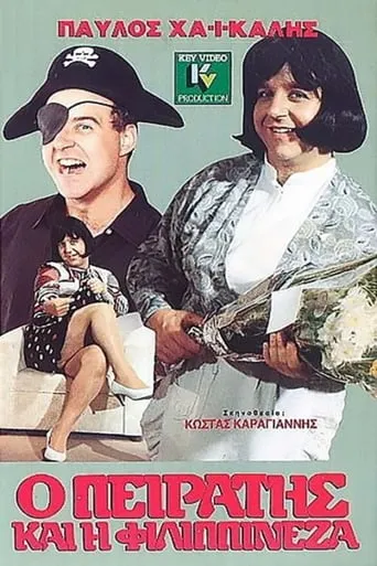 Ο Πειρατής Και Η Φιλιππινέζα movie poster - Rated 4/10