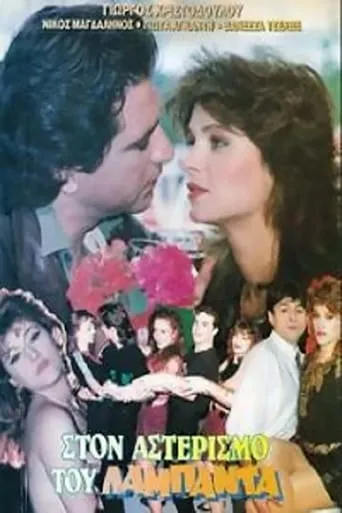 Ston asterismo tou lambada movie poster - Rated 4/10