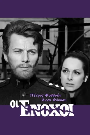Οι ένοχοι movie poster - Entertainment content