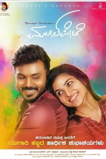 Mugil Pete movie poster - Rated 10/10
