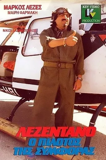 Lezentano, o pilotos tis symforas movie poster - Entertainment content