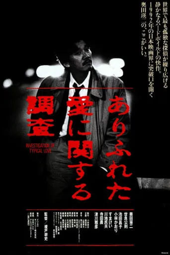 Investigation of a Typical Love movie poster - Entertainment content