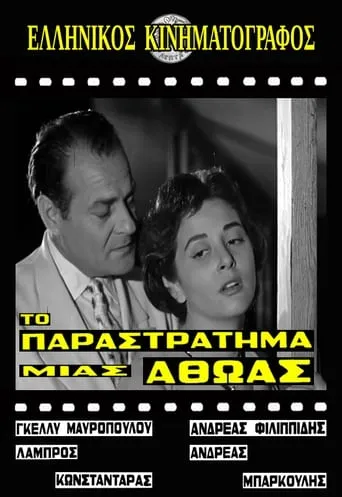 Το παραστράτημα μιας αθώας movie poster - Entertainment content