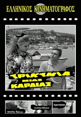 Τρικυμία μιας καρδιάς movie poster - Entertainment content