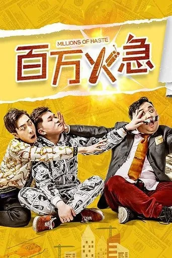 百万火急 movie poster - Entertainment content