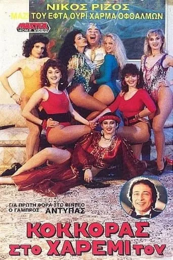Κόκκορας στο χαρέμι του movie poster - Entertainment content