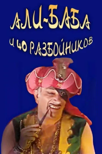 Ali Baba and the Forty Thieves movie poster - Rated 5.3/10