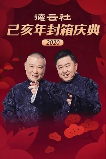 德云社己亥年封箱庆典 movie poster - Entertainment content