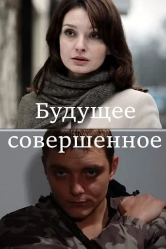 Будущее совершенное movie poster - Entertainment content