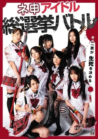 Nemosu Idol Sosenkyo Battle movie poster - Rated 3/10