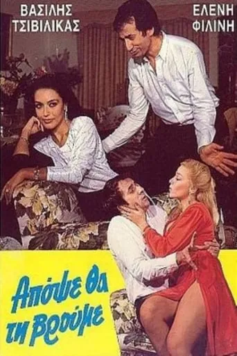 Απόψε θα τη βρούμε movie poster - Entertainment content