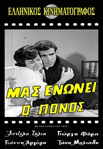 Μας ενώνει ο πόνος movie poster - Rated 2/10