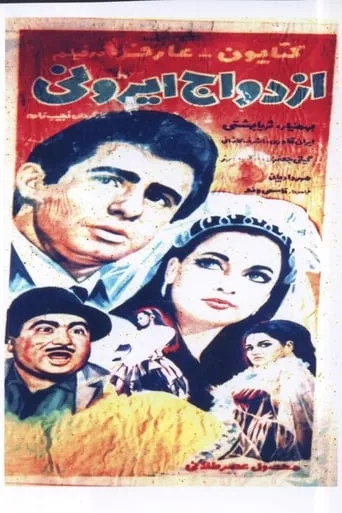 Ezdevaj irani movie poster - Entertainment content