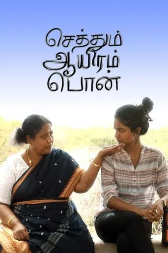 Sethum Aayiram Pon movie poster - Rated 6.2/10