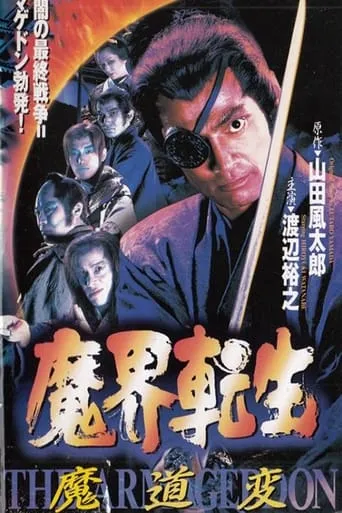 Reborn from Hell: Samurai Armageddon movie poster - Rated 2.8/10