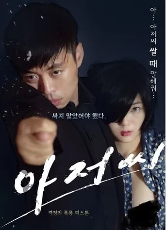 Uncle Seonginpan movie poster - Rated 9/10