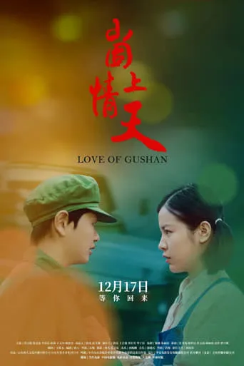 Love of Gushan movie poster - Entertainment content