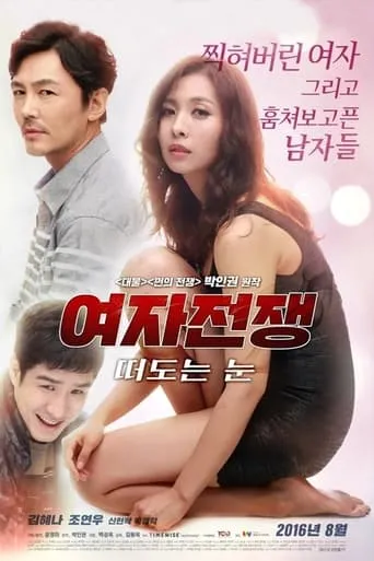 Female Wars: Wandering Eyes movie poster - Entertainment content