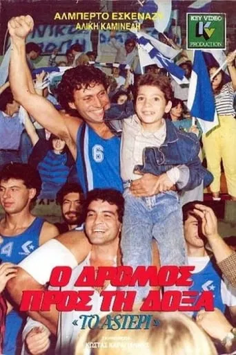 Ο Δρόμος προς τη Δόξα movie poster - Entertainment content