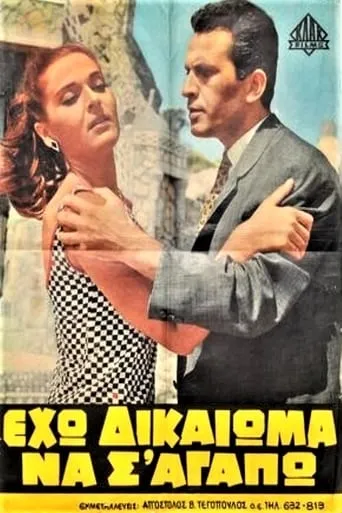 Eho dikaioma na s' agapo! movie poster - Rated 5/10
