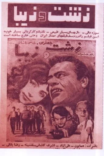 Zesht Va Ziba movie poster - Entertainment content