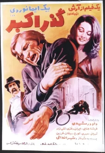 Gozare Akbar movie poster - Entertainment content