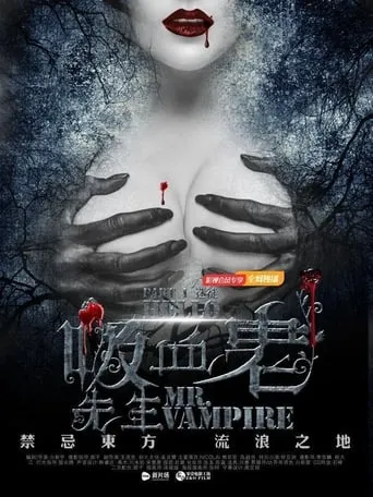 你好，吸血鬼先生 movie poster - Rated 6.8/10