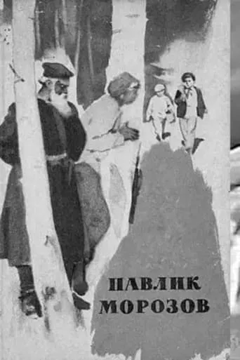 Pavlik Morozov movie poster - Entertainment content