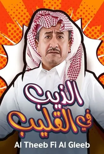 Al Theeb Fi Al Gleeb movie poster - Entertainment content