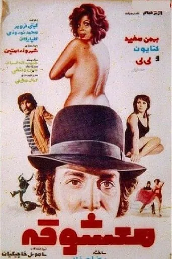 Ma'shooghe movie poster - Entertainment content