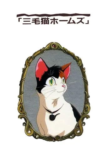 Calico Cat Holmes and the Lord of the Haunted Castle movie poster - Rated 7/10