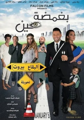 Bi Ghamdet Ein movie poster - Rated 5/10