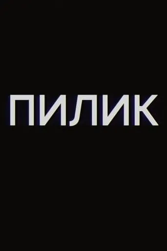 Pilik movie poster - Entertainment content