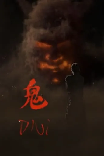 Oni movie poster - Entertainment content