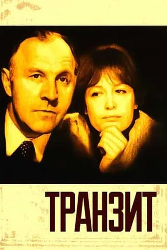 Транзит movie poster - Entertainment content