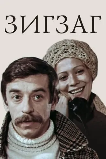 Zigzag movie poster - Entertainment content