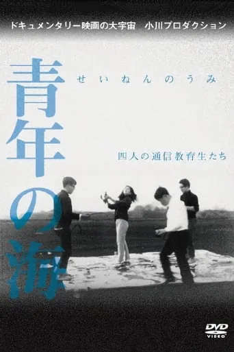 Sea of Youth movie poster - Entertainment content