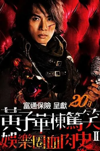 娛樂圈血肉史II movie poster - Rated 5/10