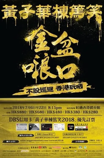 金盆𠺘口 movie poster - Rated 8/10