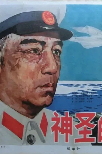 神圣的使命 movie poster - Entertainment content