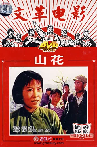 Shan hua movie poster - Entertainment content