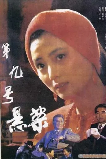 第九号悬案 movie poster - Entertainment content