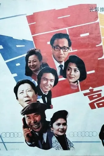 高朋满座 movie poster - Entertainment content