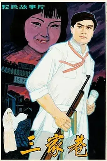 三家巷 movie poster - Entertainment content