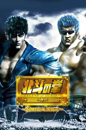 Fist of The North Star: Legend of Heroes movie poster - Rated 3/10