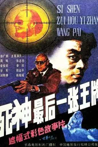 Si shen, zui hou yi zhang wang pai movie poster - Entertainment content