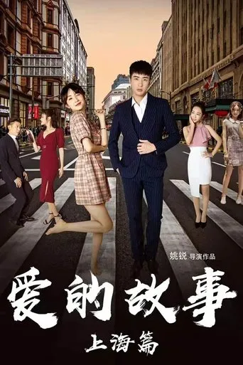 Shanghai Love Story movie poster - Entertainment content