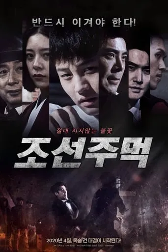 Joseon Fist movie poster - Entertainment content